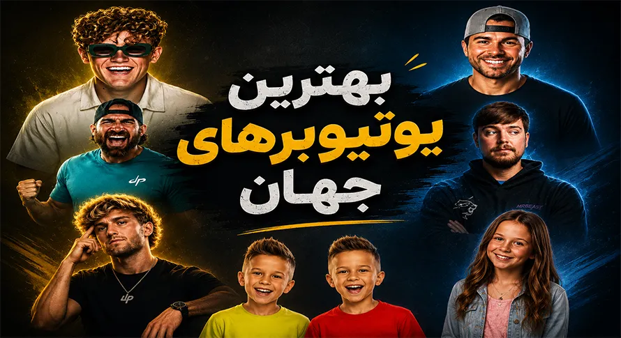 بهترین یوتیوبرهای جهان