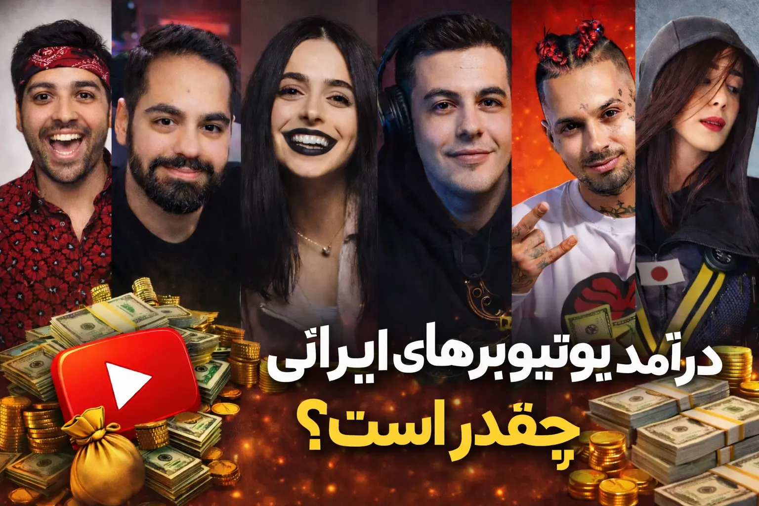 درآمد یوتیوبر های ایرانی