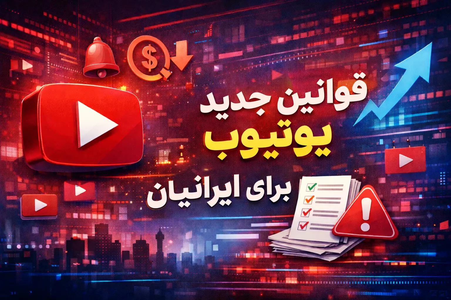 قانون جدید یوتیوب