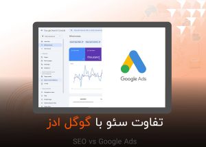 عکس شاخص تفاوت سئو و گوگل ادز
