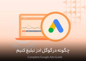 راهنمای تبلیغات در گوگل