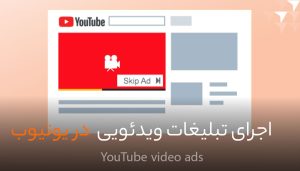اجرای تبلیغ در یوتیوب