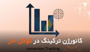 پیگیری نرخ تبدیل در گوگل ادز