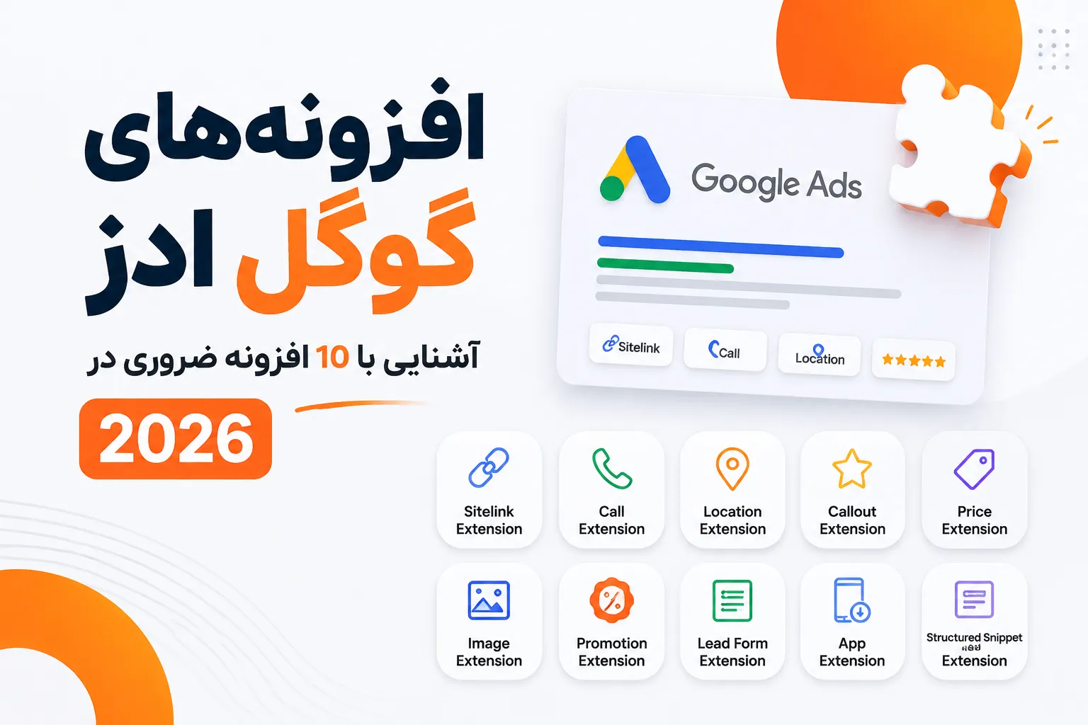 افزونههای گوگل ادز