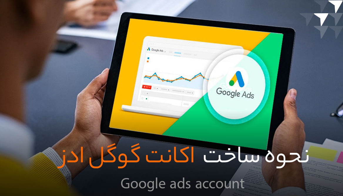 اکانت گوگل ادز