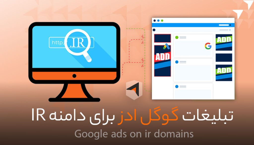 تبلیغ گوگل ادز برای دامنه ir