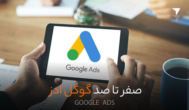 گوگل ادز