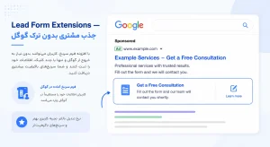 Lead Form Extensions جذب مشتری بدون ترک گوگل