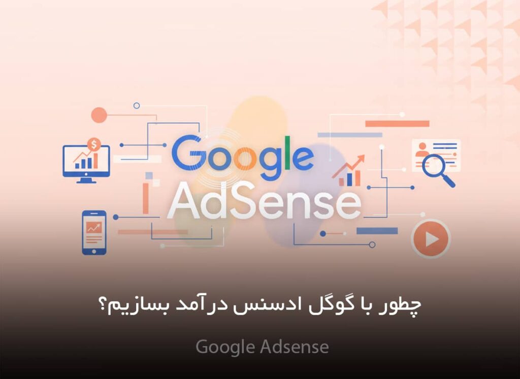 گوگل ادسنس چیست