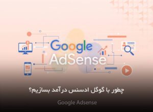 گوگل ادسنس چیست