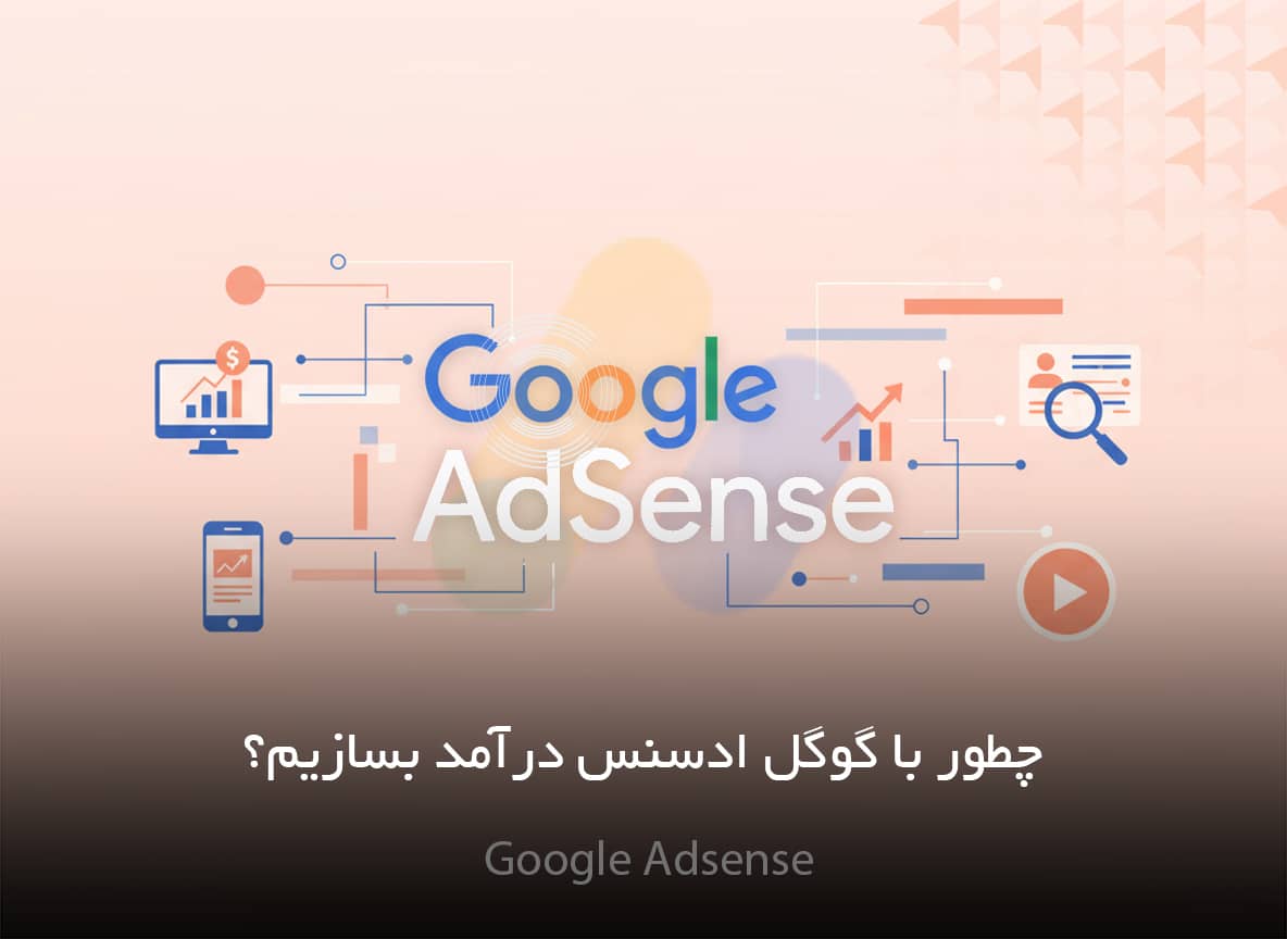 گوگل ادسنس چیست