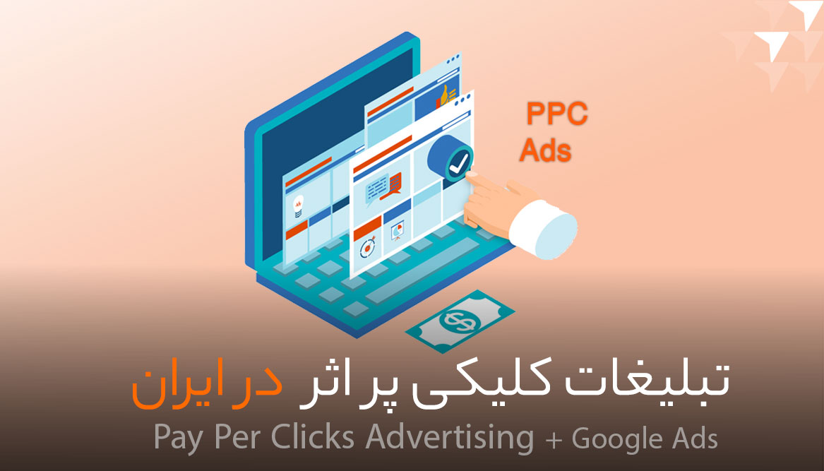 تبلیغات کلیکی پر اثر در ایران