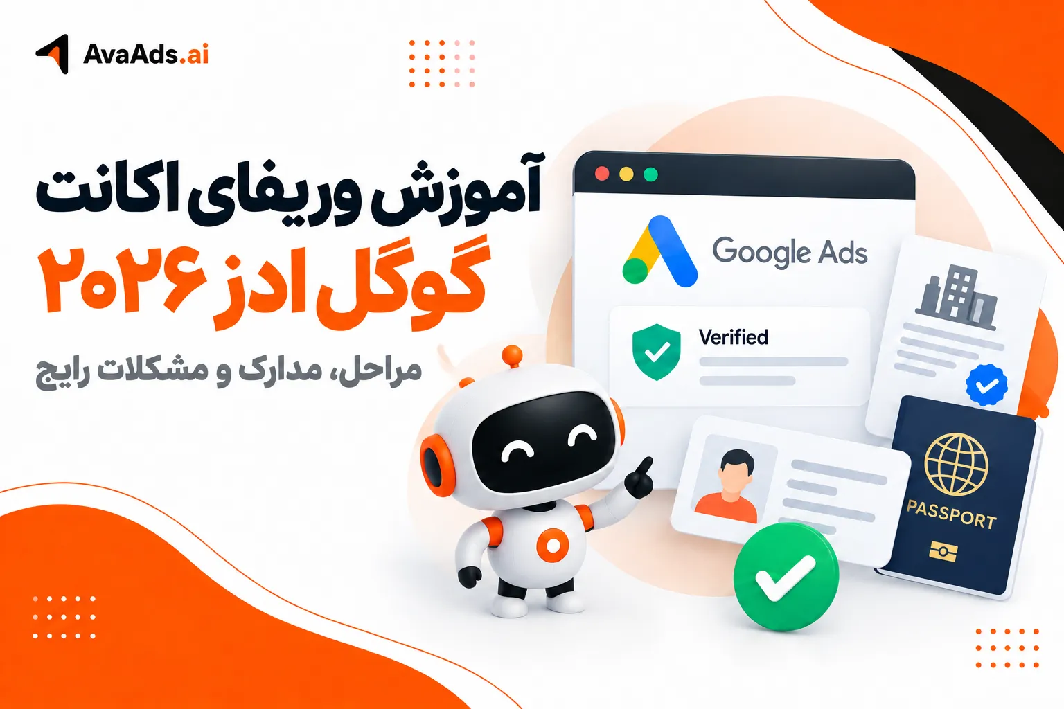 آموزش وریفای اکانت گوگل ادز ۲۰۲۶؛ مراحل، مدارک و مشکلات رایج
