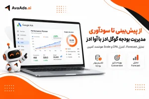 از پیشبینی تا سودآوری؛ مدیریت بودجه گوگل ادز با آوا ادز