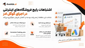 اشتباهات رایج فروشگاههای اینترنتی در اجرای گوگل ادز