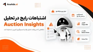 اشتباهات رایج در تحلیل Auction Insights