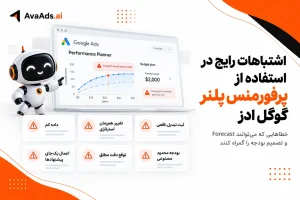 اشتباهات رایج در استفاده از پرفورمنس پلنر گوگل ادز