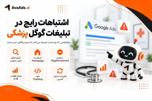 اشتباهات رایج در تبلیغات گوگل پزشکی