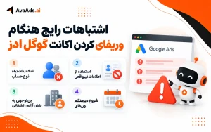 اشتباهات رایج هنگام وریفای کردن اکانت گوگل ادز