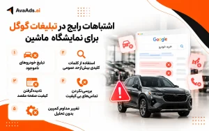 اشتباهات رایج در تبلیغات گوگل برای نمایشگاه ماشین