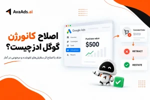 اصلاح کانورژن گوگل ادز چیست؟