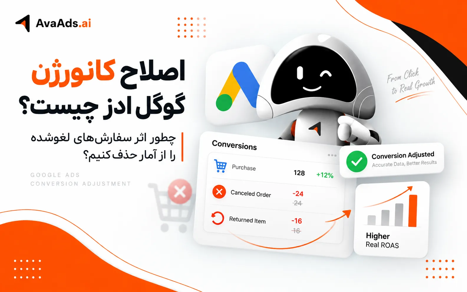 اصلاح کانورژن گوگل ادز چیست؟ چطور اثر سفارشهای لغوشده را از آمار حذف کنیم؟