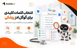 انتخاب کلمات کلیدی برای گوگل ادز پزشکی