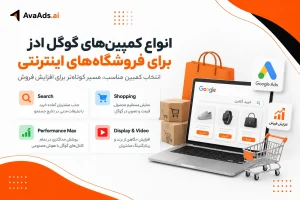 انواع کمپینهای گوگل ادز برای فروشگاههای اینترنتی