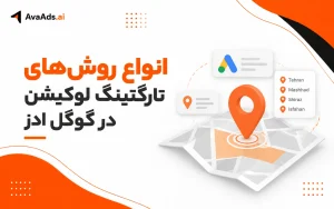 انواع روشهای تارگتینگ لوکیشن در گوگل ادز