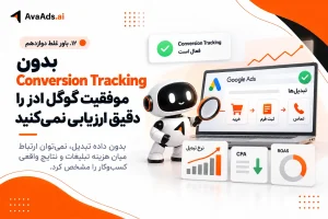 ۱۲. باور غلط دوازدهم: بدون Conversion Tracking هم میتوان موفقیت گوگل ادز را دقیق ارزیابی کرد