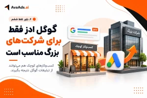 . باور ششم: گوگل ادز فقط برای شرکتهای بزرگ مناسب است