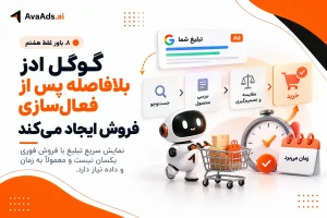 ۸. باور غلط هشتم: گوگل ادز بلافاصله پس از فعالسازی فروش ایجاد میکند