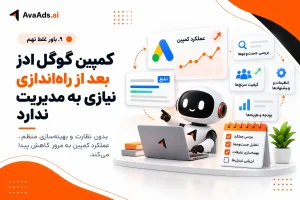 ۹. باور غلط نهم: کمپین گوگل ادز بعد از راهاندازی نیازی به مدیریت ندارد