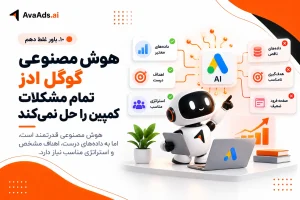 ۱۰. باور غلط دهم: هوش مصنوعی گوگل ادز تمام مشکلات کمپین را حل میکند