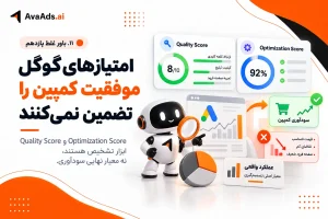 ۱۱. باور غلط یازدهم: Quality Score و Optimization Score بالا موفقیت کمپین را تضمین میکنند