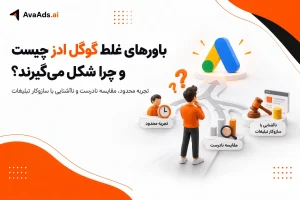 باورهای غلط گوگل ادز چیست و چرا شکل میگیرند؟