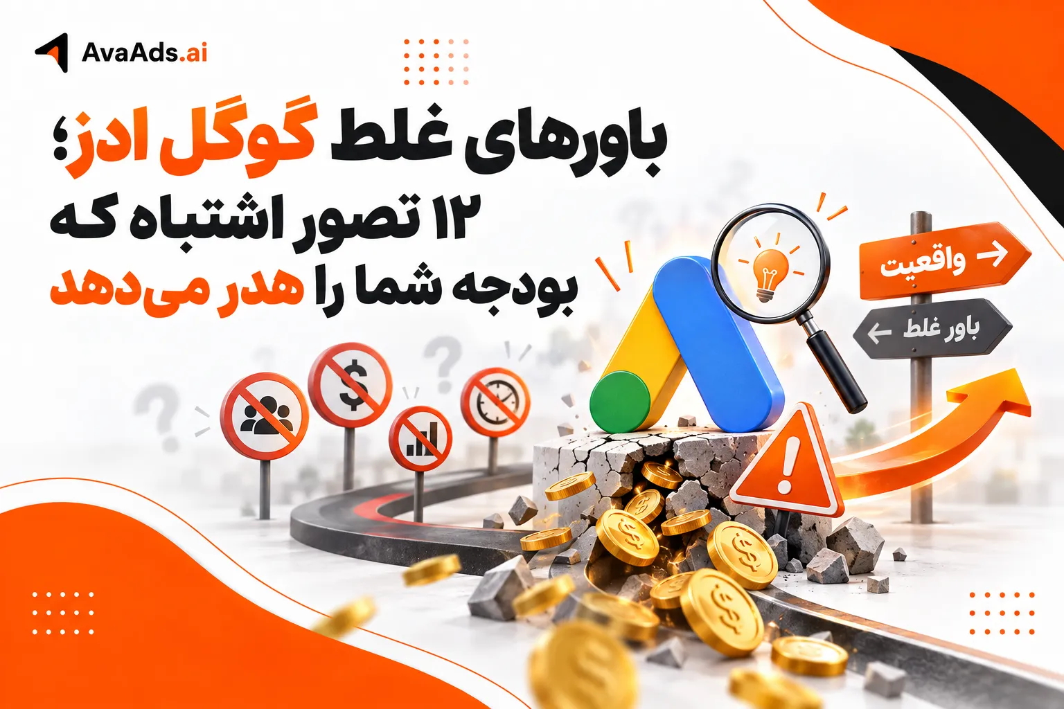 باورهای غلط گوگل ادز؛ ۱۲ تصور اشتباه که بودجه شما را هدر میدهد