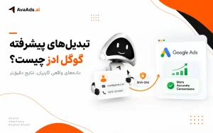 تبدیلهای پیشرفته گوگل ادز (Enhanced Conversions) چیست؟
