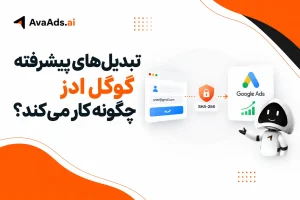 تبدیلهای پیشرفته گوگل ادز چگونه کار میکند؟