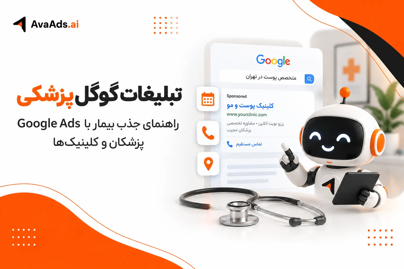 تبلیغات گوگل پزشکی؛ راهنمای جذب بیمار با Google Ads پزشکان و کلینیکها