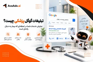 تبلیغات گوگل پزشکی چیست؟