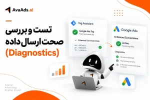 تست و بررسی صحت ارسال داده (Diagnostics)