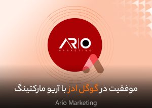 عکس شاخص آریو مارکتینگ