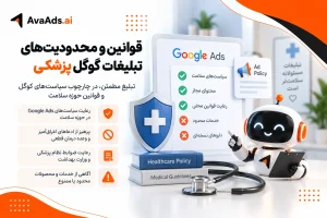 قوانین و محدودیتهای تبلیغات گوگل پزشکی