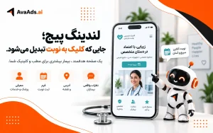 لندینگ پیج؛ جایی که کلیک به نوبت تبدیل میشود.
