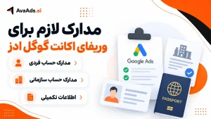 مدارک لازم برای وریفای اکانت گوگل ادز