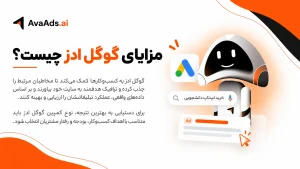مزایای گوگل ادز چیست؟