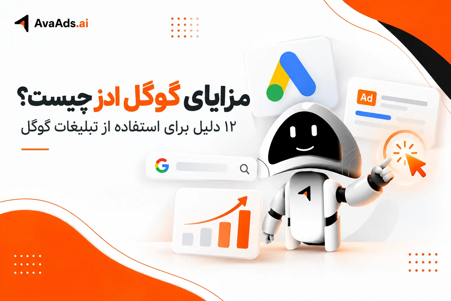 مزایای گوگل ادز چیست؟ ۱۲ دلیل برای استفاده از تبلیغات گوگل