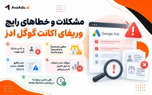 مشکلات و خطاهای رایج وریفای اکانت گوگل ادز