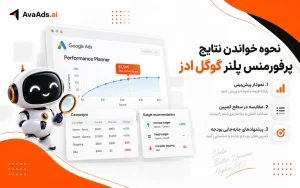 نحوه خواندن نتایج پرفورمنس پلنر گوگل ادز